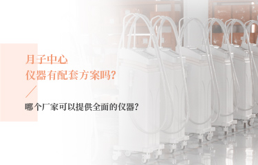 月子中心儀器有配套方案嗎？哪個廠家可以提供全面的儀器？