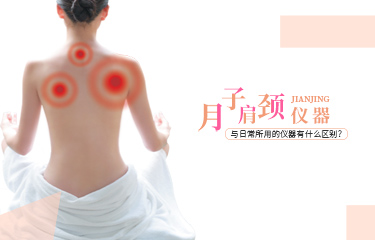 月子肩頸儀器可以使用嗎？與日常所用的儀器有什么區(qū)別？
