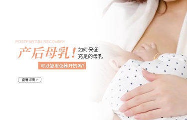 月子中心讓用儀器開(kāi)奶可以嗎？產(chǎn)婦如何保證充足的母乳？