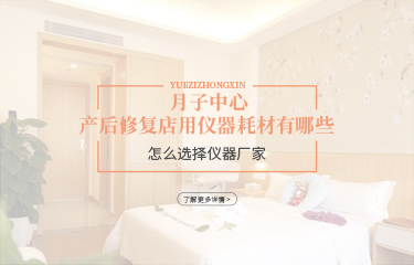 月子中心產(chǎn)后恢復(fù)店用儀器耗材有哪些？怎么選擇儀器廠家？