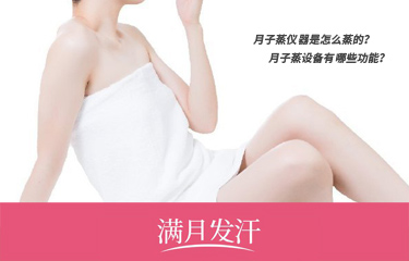 月子蒸儀器是怎么蒸的？月子蒸設(shè)備有哪些功能？