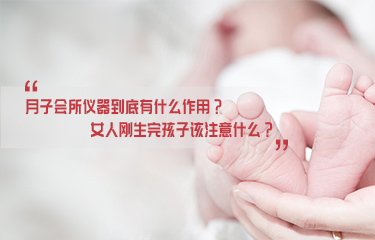 月子會(huì)所儀器到底有什么作用？女人剛生完孩子該注意什么？