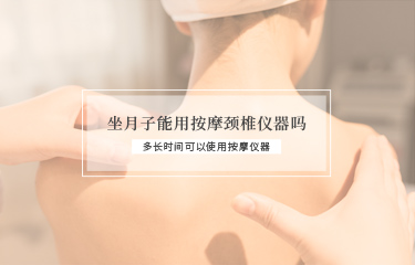 坐月子能用撫按頸椎儀器嗎？多長(zhǎng)時(shí)間可以使用撫按儀器？