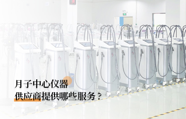 月子中心儀器供應(yīng)商提供哪些服務(wù)？月子中心的儀器貴嗎？