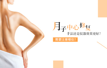 月子中心產(chǎn)后恢復(fù)是手法還是儀器效果更好？需要注意哪些？