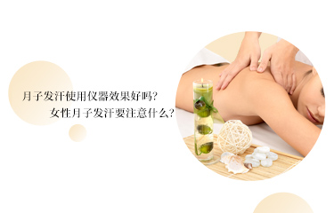 月子發(fā)汗使用儀器效果好嗎？女性月子發(fā)汗要注意什么？