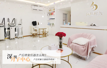 深圳月子中心產(chǎn)后修復儀器怎么樣？產(chǎn)后修復儀器推薦哪家？