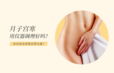 月子宮寒用儀器調(diào)理好嗎？月子中心如何挑選調(diào)理宮寒儀器？