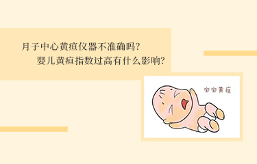 月子中心黃疸儀器不準(zhǔn)確嗎？嬰兒黃疸指數(shù)過(guò)高有什么影響？
