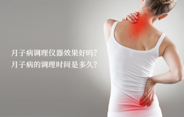 月子病調(diào)理儀器效果好嗎？月子病的調(diào)理時(shí)間是多久？