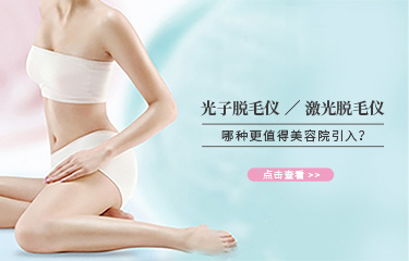 科普|光子子和激光類的脫毛儀器，哪種更值得引入美容院？
