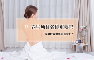 美容項(xiàng)目名稱該怎么??？有哪些技巧可以用？
