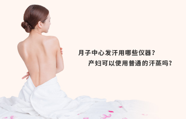 月子發(fā)汗的儀器好嗎？月子發(fā)汗的時(shí)間與次數(shù)是什么？