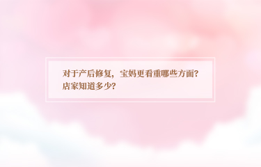 對于產(chǎn)后恢復(fù)，寶媽更看重哪些方面？店家知道多少