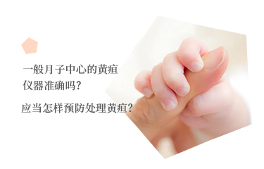 一般月子中心的黃疸儀器準(zhǔn)確嗎？應(yīng)當(dāng)怎樣預(yù)防處理黃疸？