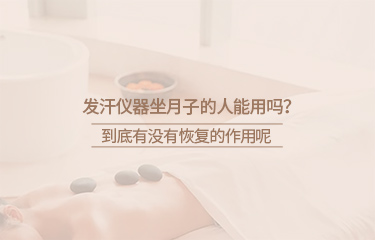 月子會(huì)所中的月子儀器有哪些？坐月子期間要注意什么？