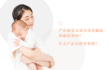 產(chǎn)后恢復(fù)會成為美業(yè)崛起的新趨勢嗎？什么產(chǎn)品比較受歡迎？