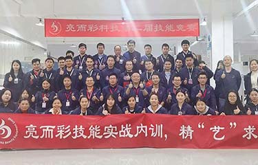 亮而彩第二屆技能競賽圓滿收官！感受這場實力的碰撞......
