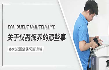 新年打掃在路上，儀器清潔不能忘~