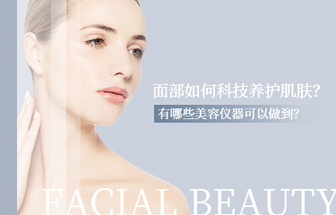 面部如何科技養(yǎng)護肌膚？有哪些美容儀器可以做到？