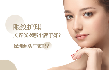眼紋護(hù)理美容儀器哪個(gè)牌子好？深圳源頭廠家嗎？