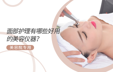 面部護理有哪些好用的美容儀器？美容院專用