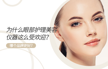 為什么眼部護理美容儀器這么受歡迎？哪個品牌更好？