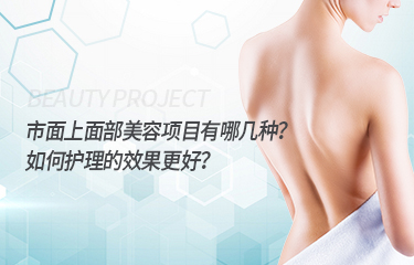 市面上面部美容項目有哪幾種？如何護理的效果更好？