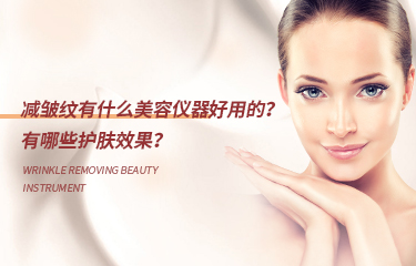 減皺紋有什么美容儀器好用的？有哪些護膚效果？