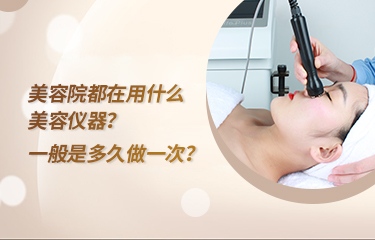 美容院都在用什么美容儀器？一般是多久做一次？