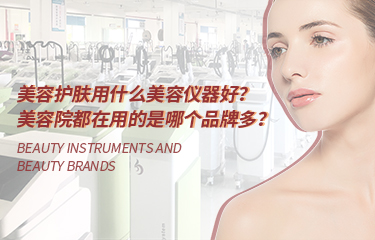 美容護(hù)膚用什么美容儀器好？美容院都在用的是哪個(gè)品牌多？