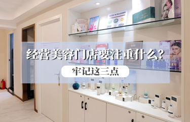 經(jīng)營美容門店要注重什么？請牢記這三點?。? /> </a>
  <div   id=