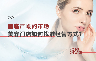 面臨嚴(yán)峻的市場，美容門店該如何找準(zhǔn)經(jīng)營方式？