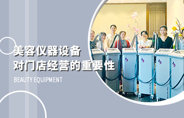 美容儀器設(shè)備，對門店經(jīng)營的影響到底有多大？