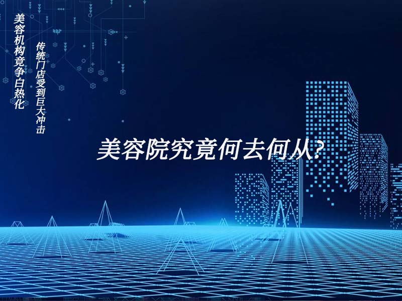 美容機(jī)構(gòu)競(jìng)爭(zhēng)白熱化，傳統(tǒng)門店受到巨大沖擊，美容院究竟何去何從?