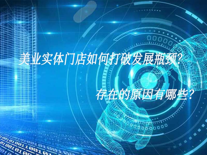 美業(yè)實體門店如何打破發(fā)展瓶頸？存在的原因有哪些？