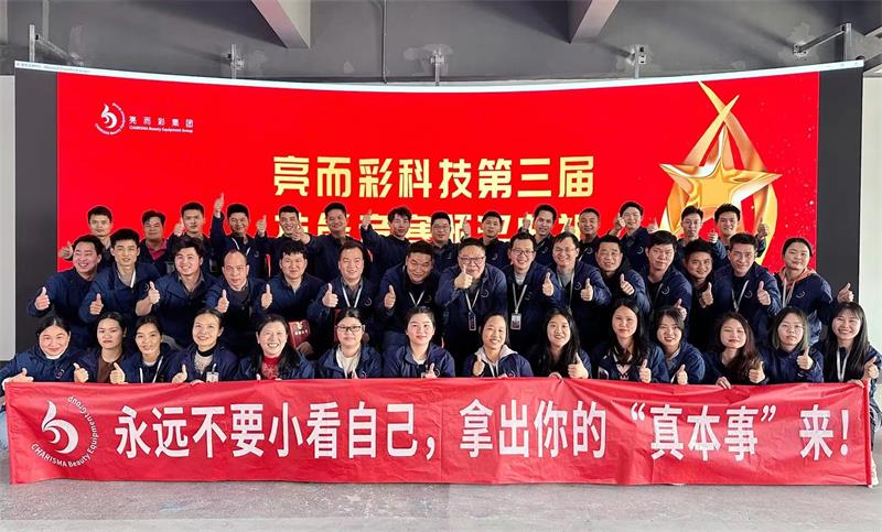 要技術(shù)，更創(chuàng)新！亮而彩第三屆技能競(jìng)賽圓滿(mǎn)收官??！