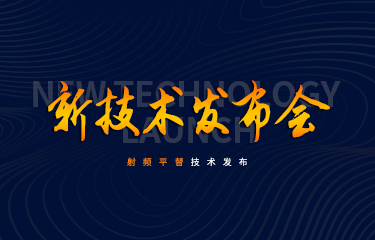 聚焦新技術(shù)發(fā)布會(huì) | 發(fā)展新賽道？亮而彩率先推出射頻平替技術(shù)！