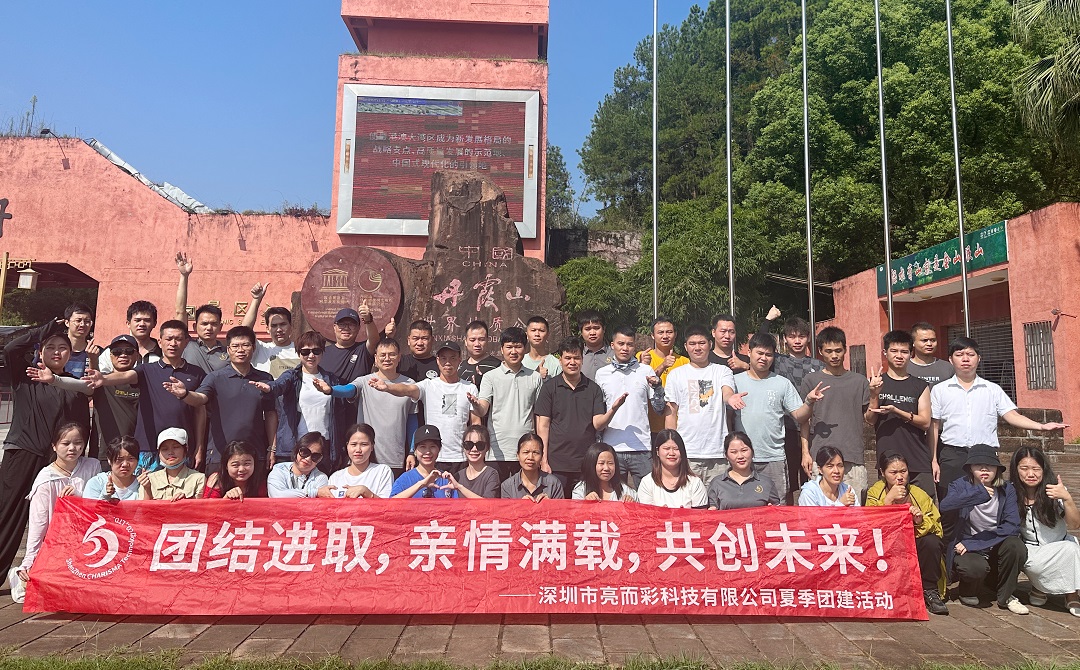 踏尋英德韶關(guān)奇觀，亮而彩科技團(tuán)隊(duì)凝聚之旅！