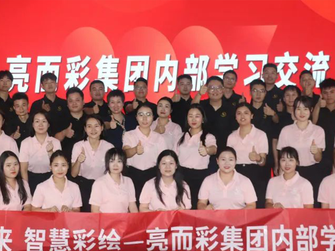 亮而彩實(shí)力交流譜寫(xiě)新篇章？共贏未來(lái)，智慧彩繪！