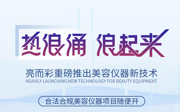 關于美容院引流拓客，引入熱浪涌技術應用類設備怎么樣？