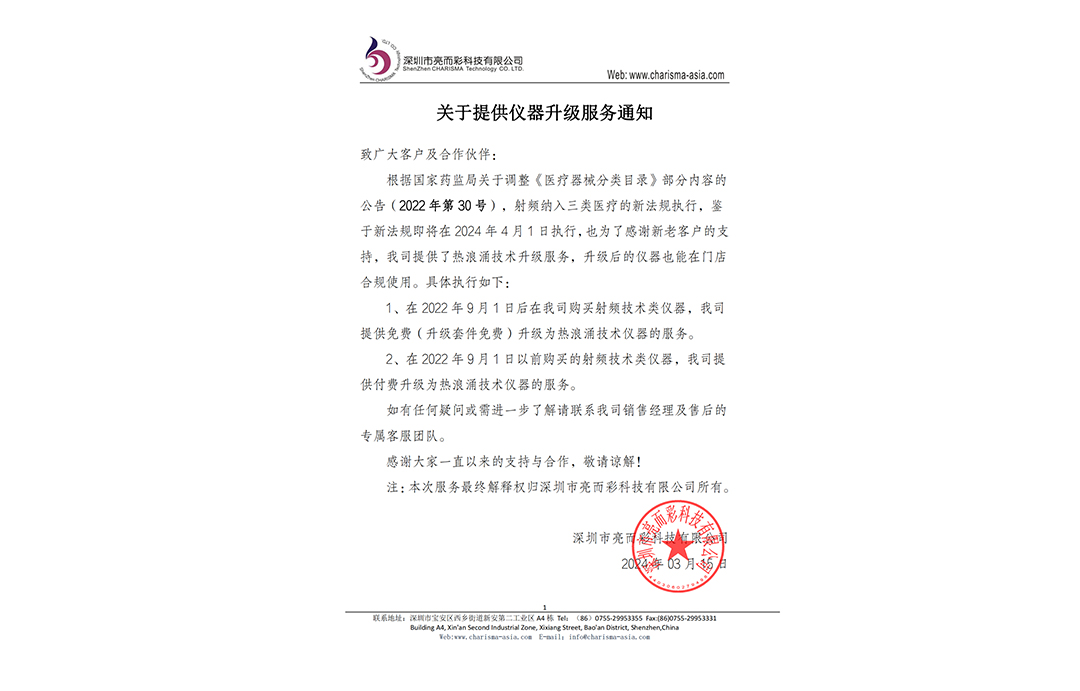 重要公告！關(guān)于提供儀器升級服務(wù)通知！