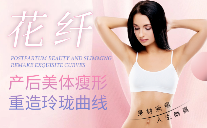 選擇產(chǎn)后美體瘦形項(xiàng)目，怎么看其實(shí)不實(shí)用？效果很重要！