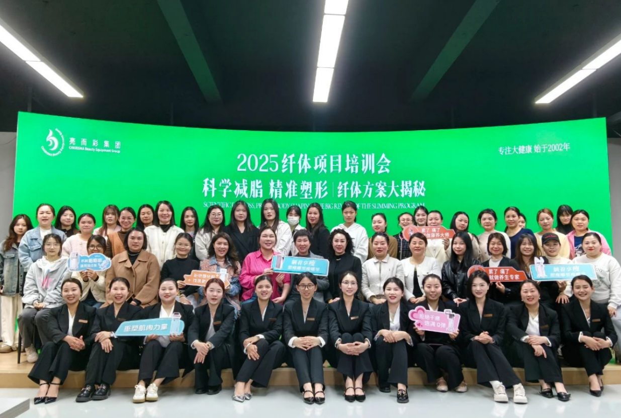科學(xué)減脂 精準(zhǔn)塑形｜亮而彩纖體項(xiàng)目培訓(xùn)會(huì)圓滿(mǎn)落幕！